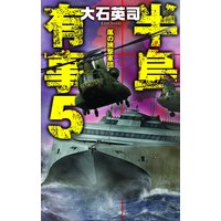 半島有事5 嵐の挟撃軍団