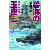碧海の玉座7 グアム攻防