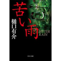 苦い雨
