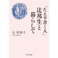 「たえず書く人」辻邦生と暮らして