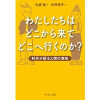 わたしたちはどこから来てどこへ行くのか? 科学が語る人間の意味