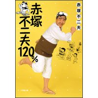 赤塚不二夫120%