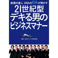接遇の達人ANAのCAが明かす 21世紀型 デキる男のビジネスマナー