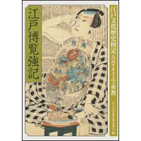 江戸博覧強記 改定新版 江戸文化歴史検定公式テキスト【上級編】
