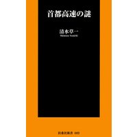 首都高速の謎