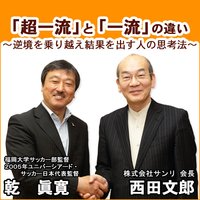 オーディオブック 「超一流」と「一流」の違い〜逆境を乗り越え結果を出す人の思考法〜