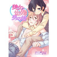 【書き下ろし】美女と幼女と男の娘