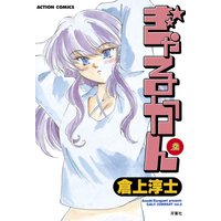 ぎゃるかん 2