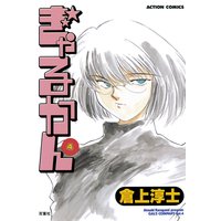 ぎゃるかん 4