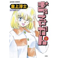 ぎゃるかん 5