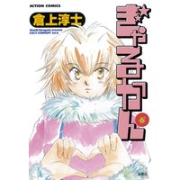 ぎゃるかん 6