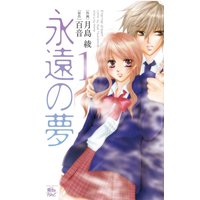 永遠の夢 1
