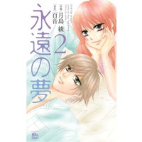 永遠の夢 2
