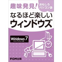 趣味発見! おもしろパソコン塾 なるほど楽しいウィンドウズ Windows 7対応