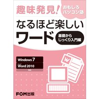 趣味発見! おもしろパソコン塾 なるほど楽しいワード 基礎からじっくり入門編 Windows 7 Microsoft Word 2010 対応