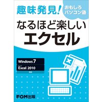 趣味発見! おもしろパソコン塾 なるほど楽しいエクセル Windows 7 Microsoft Excel 2010 対応
