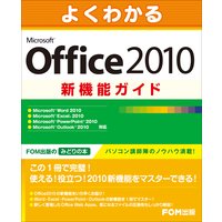 Microsoft Office 2010 新機能ガイド