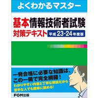基本情報技術者試験 対策テキスト 平成23−24年度版