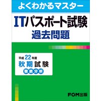 ITパスポート試験 過去問題 平成22年度 秋期試験 徹底分析