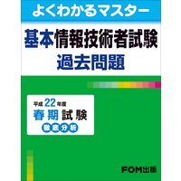 基本情報技術者試験 過去問題 平成22年度 春期試験 徹底分析