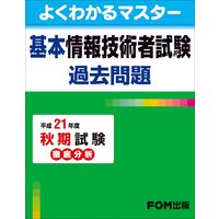 基本情報技術者試験 過去問題 平成21年度 秋期試験 徹底分析