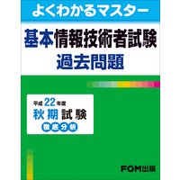 基本情報技術者試験 過去問題 平成22年度 秋期試験 徹底分析