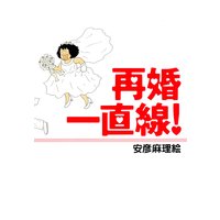 再婚一直線!