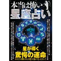 本当は怖い星座占い