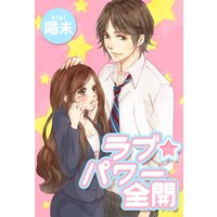 ラブ★パワー全開