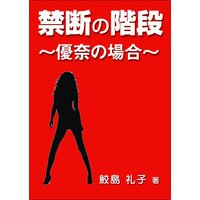 禁断の階段〜優奈の場合〜