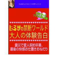 OLたちのヒミツの禁断ワールド 震災で愛人契約卒業、最後の快感お仕置きおねだり