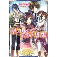 ルルル文庫 聖グリセルダ学院の初恋