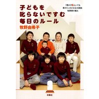 子どもを叱らないですむ毎日のルール
