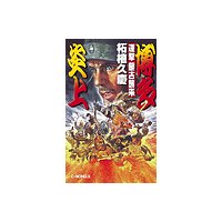 逆撃 蒙古襲来 博多炎上
