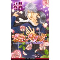 艶肌に恍惚の牙 〜シューレ・ヴァンパイア〜【イラスト入り】