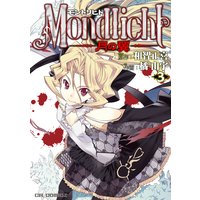 モントリヒト〜月の翼〜3