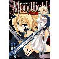 モントリヒト〜月の翼〜4