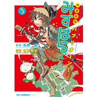 声優劇場 パプリオーン!みずはらさん3