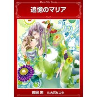追憶のマリア