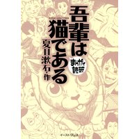 吾輩は猫である ―まんがで読破―