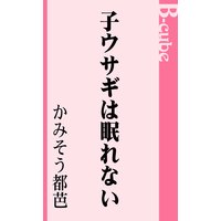 子ウサギは眠れない