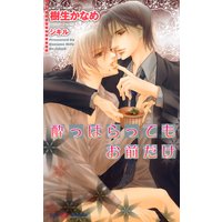 酔っぱらってもお前だけ