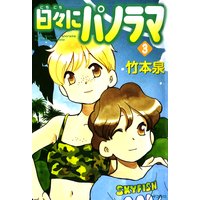 日々にパノラマ 3