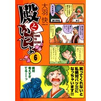 殿といっしょ 6