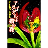 アタゴオルは猫の森17