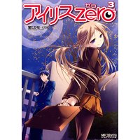 アイリス・ゼロ 3