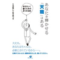 あなたを輝かせる「天職」はある
