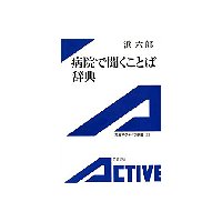 病院で聞くことば辞典