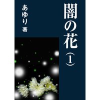 闇の花(1)