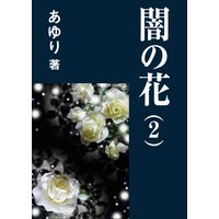闇の花(2)